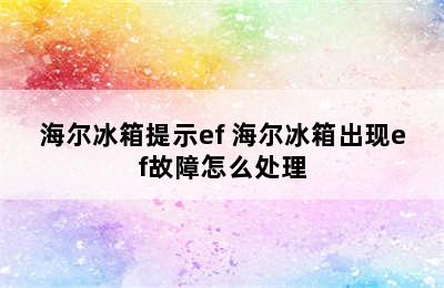 海尔冰箱提示ef 海尔冰箱出现ef故障怎么处理